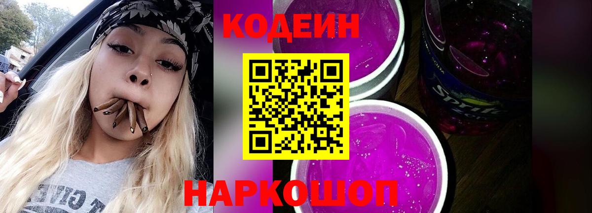Кодеин Purple Drank  Кодеиновый сироп Lean напиток Lean (лин)  Протвино  Вход с VPN 